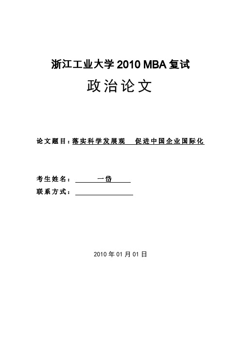 MBA入学-政治考试论文--落实科学发展观