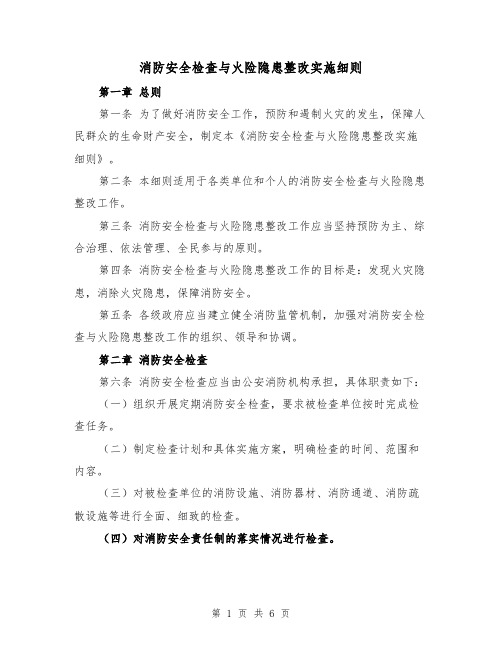 消防安全检查与火险隐患整改实施细则(三篇)