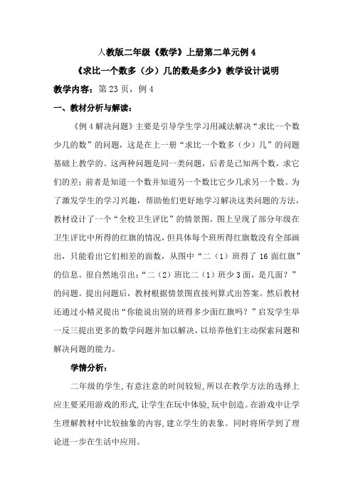 《求比一个数多(少)几的数是多少》教案设计