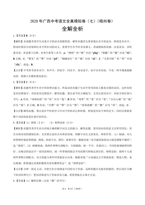 2020年广西中考语文全真模拟卷(七)(梧州卷)(全解全析)