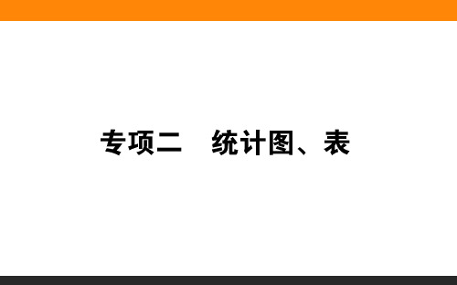 高考地理二轮复习 统计图、表