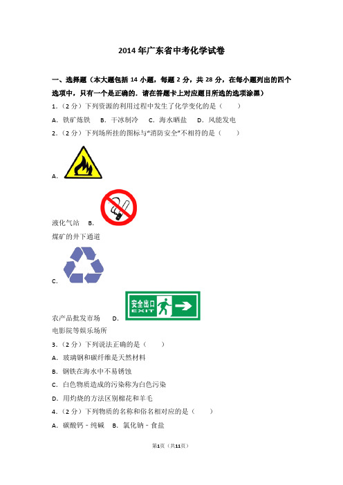 2014年广东省中考化学试卷