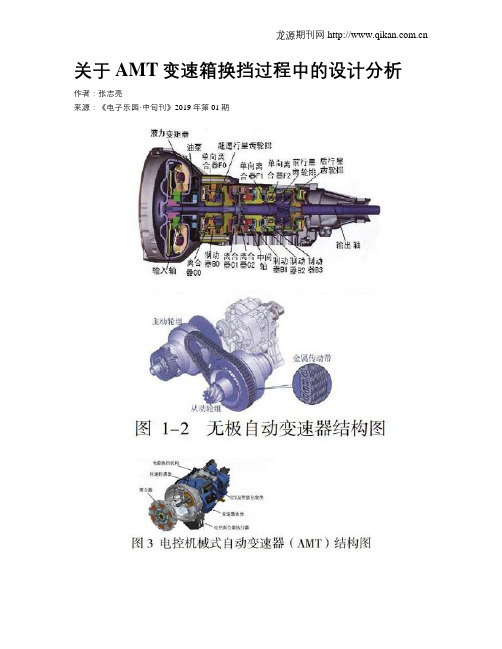 关于AMT变速箱换挡过程中的设计分析