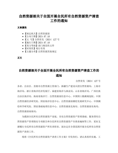 自然资源部关于全面开展全民所有自然资源资产清查工作的通知