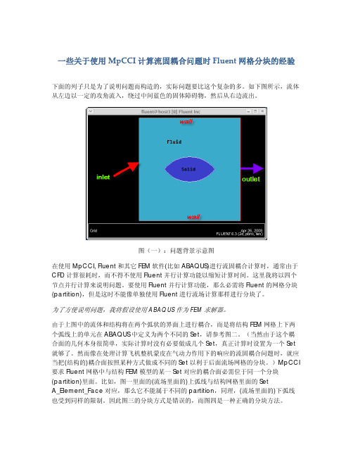 一些关于使用MPCCI计算流固耦合问题时Fluent网格分块的经验