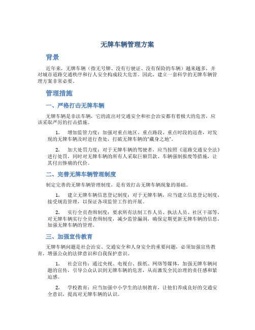 无牌车辆管理方案