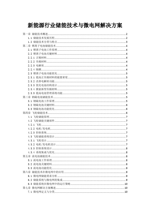 新能源行业储能技术与微电网解决方案