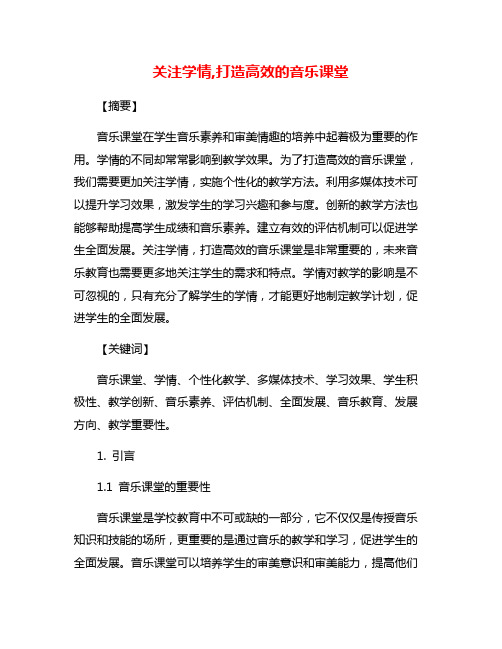 关注学情,打造高效的音乐课堂