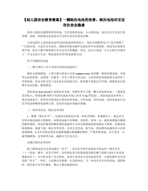 【幼儿园安全教育教案】一颗纽扣电池的危害,纽扣电池对宝宝存在安全隐患