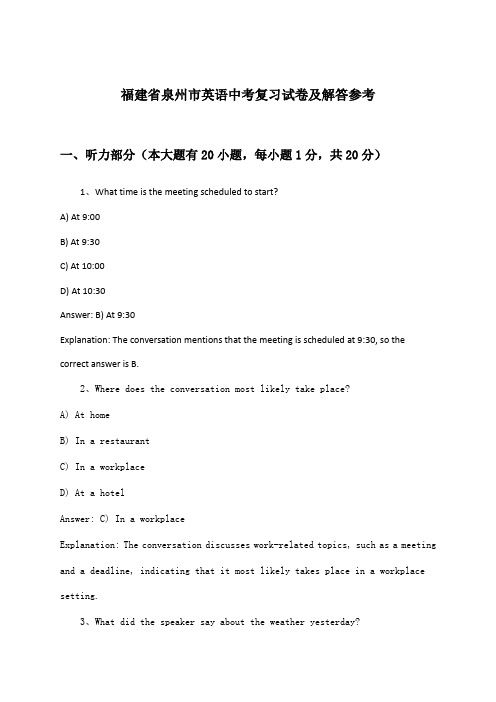 福建省泉州市中考英语试卷及解答参考