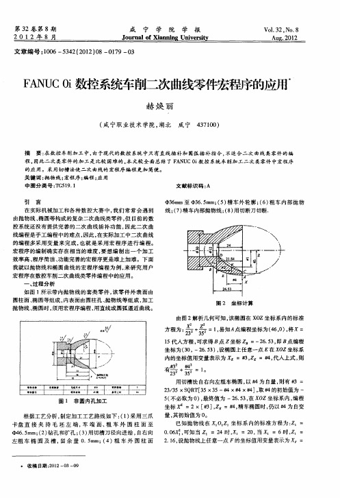 FANUC 0i数控系统车削二次曲线零件宏程序的应用