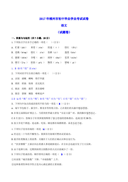 2017年湖南省郴州市中考语文试题及答案(word版)