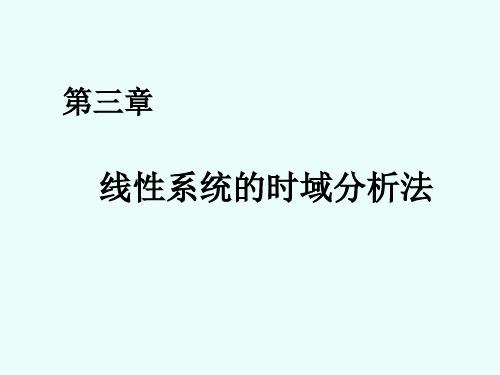 胡寿松自控第三章教案