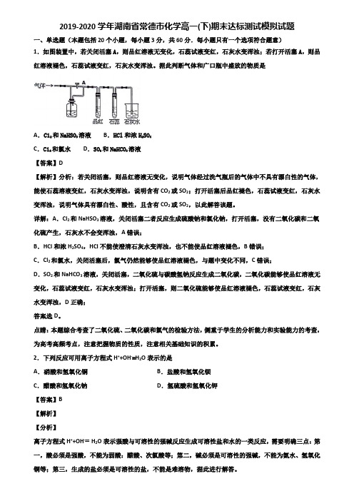 2019-2020学年湖南省常德市化学高一(下)期末达标测试模拟试题含解析