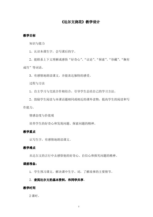 最新西师版小学语文一年级下册《达尔文浇花》优秀教案第二课时