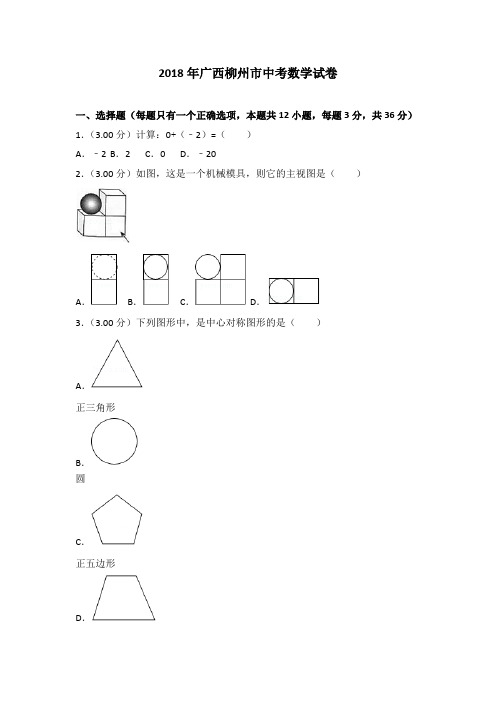 广西柳州市2018年中考数学试题(含解析)