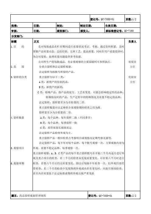 药品稳定性留样观察管理规程及记录