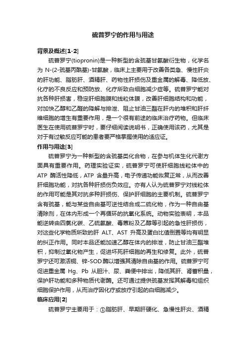 硫普罗宁的作用与用途