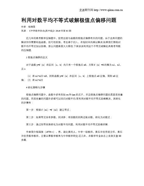 利用对数平均不等式破解极值点偏移问题