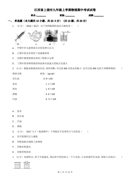 江西省上饶市九年级上学期物理期中考试试卷