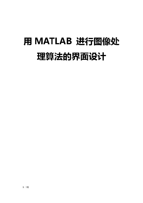 MATLAB中GUI在图像处理应用中的设计(包括各种算法)