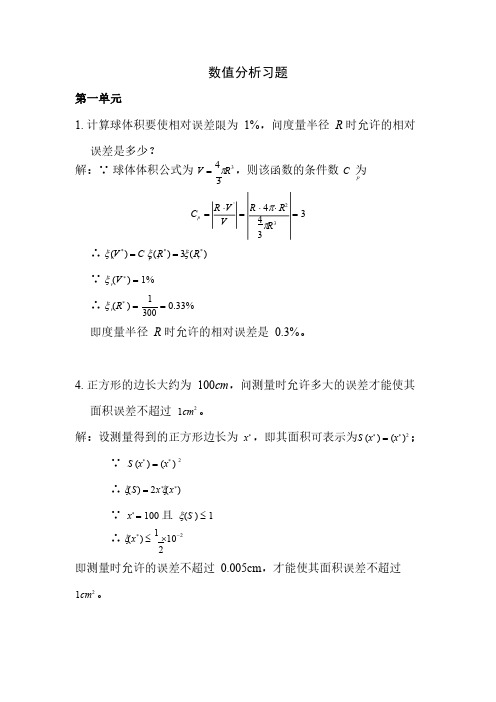 数值分析第一二单元作业-国科大