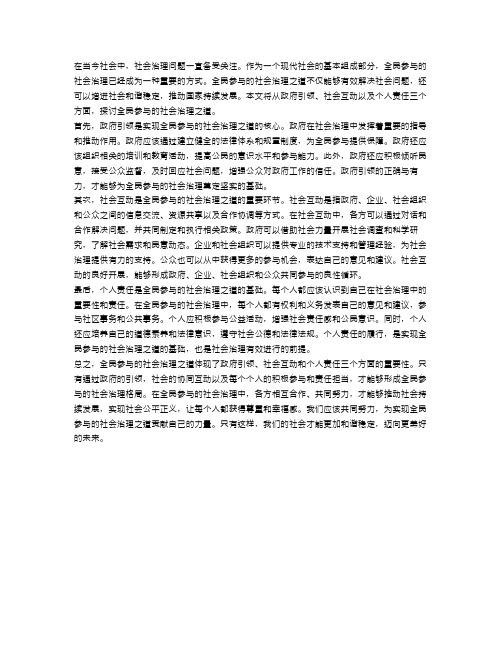 申论：全民参与的社会治理之道