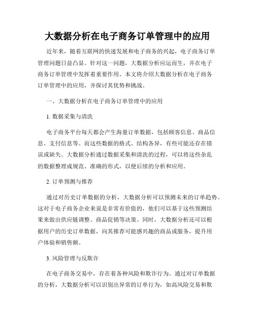 大数据分析在电子商务订单管理中的应用