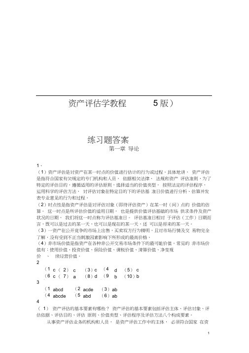 资产评估学教程第版习题答案