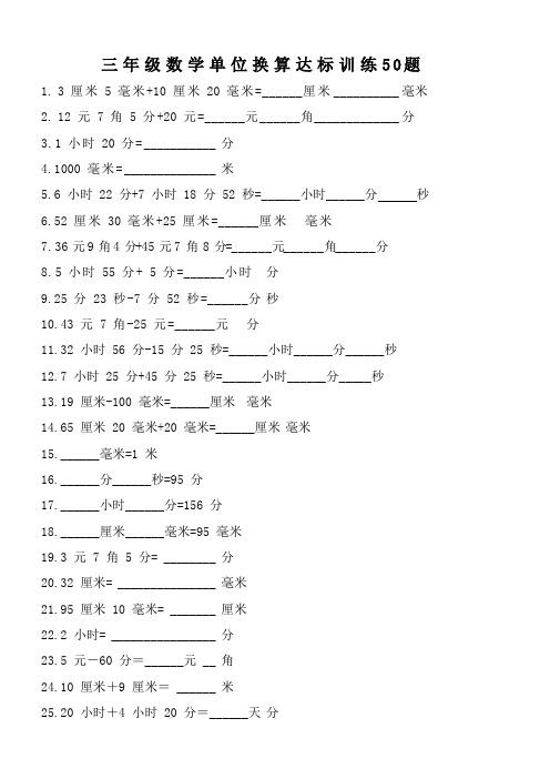 小学人教版三年级数学单位换算达标训练50题