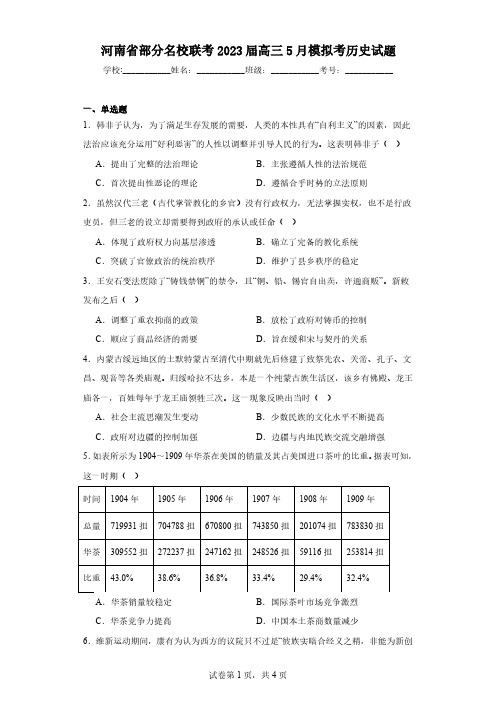 河南省部分名校联考2023届高三5月模拟考历史试题(含解析)