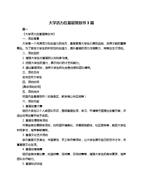 大学活力在基层策划书3篇