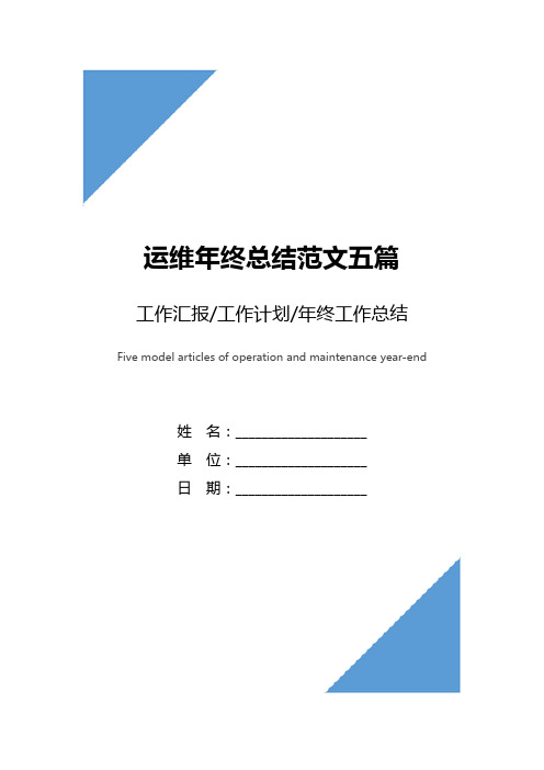 运维年终总结范文五篇