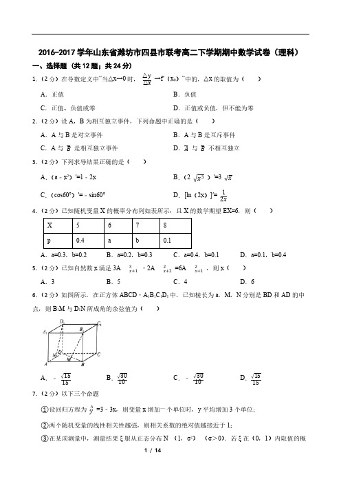 2016-2017学年山东省潍坊市四县市联考高二下学期期中数学试卷(理科)