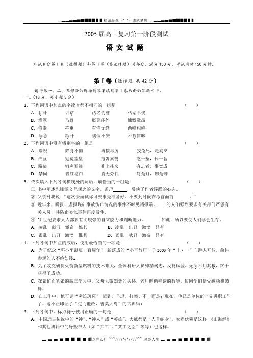 2005届高三复习第一阶段测试语文试题.doc