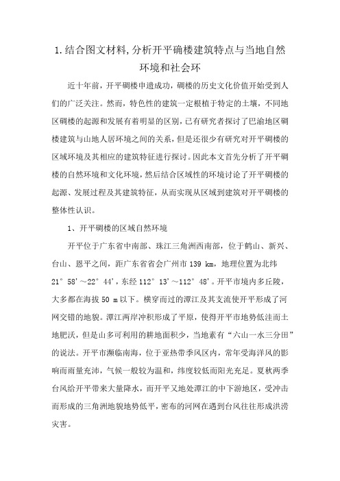 1.结合图文材料,分析开平确楼建筑特点与当地自然环境和社会环