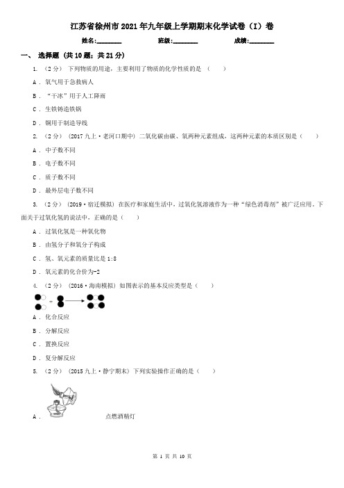 江苏省徐州市2021年九年级上学期期末化学试卷(I)卷