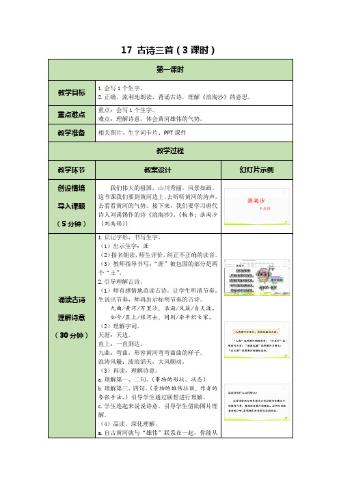 部编版语文六年级上册经典教案 17 古诗三首