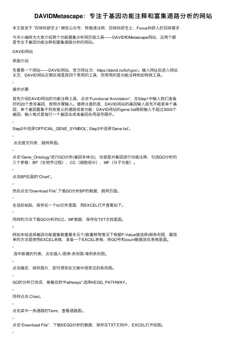 DAVIDMetascape：专注于基因功能注释和富集通路分析的网站