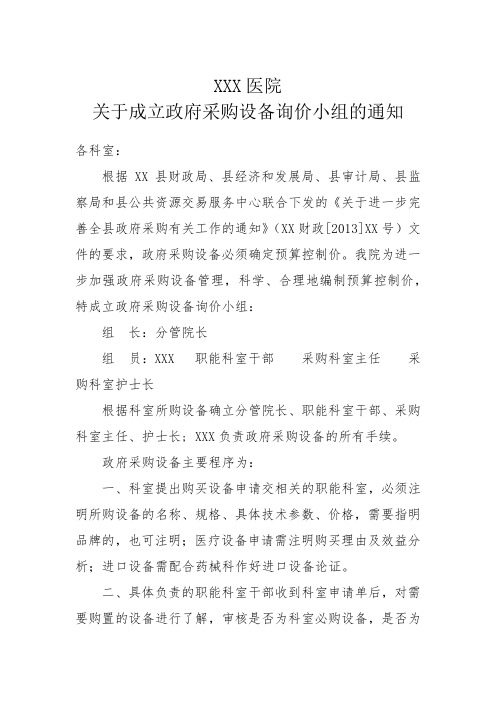 医院关于成立政府采购设备询价小组的通知