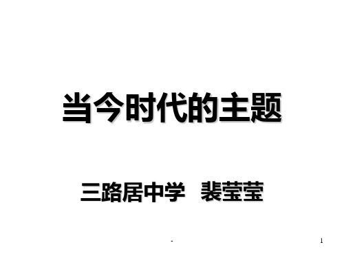 七年级政治当今时代的主题-(2019年11月整理)PPT课件