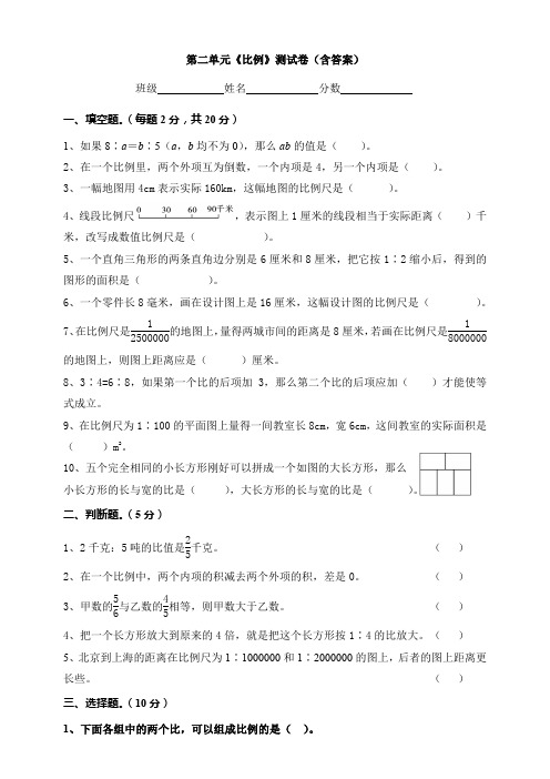 数学第二单元《比例》测试卷(含答案)