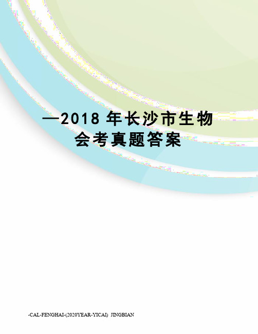 —2018年长沙市生物会考真题答案