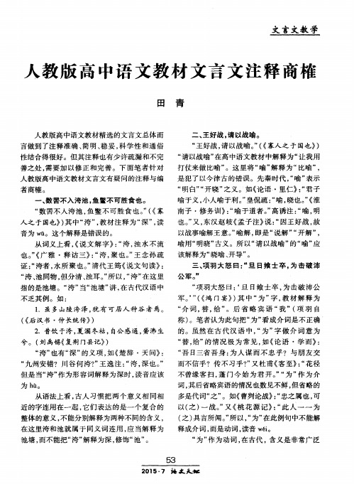 人教版高中语文教材文言文注释商榷