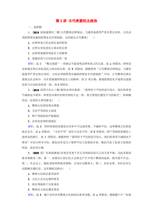 高考历史统考一轮复习模块1政治文明历程第2单元西方民主政治及科学社会主义的理论和实践第5讲古代希腊民