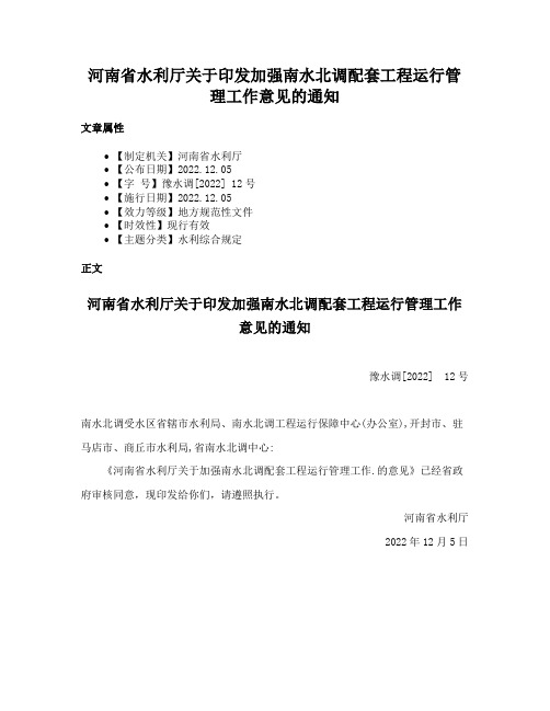 河南省水利厅关于印发加强南水北调配套工程运行管理工作意见的通知