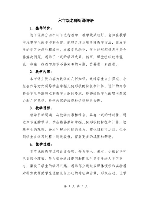 六年级老师听课评语