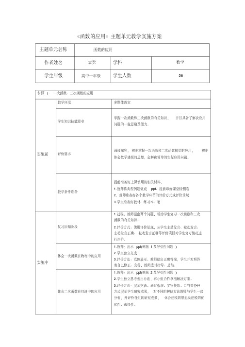 《函数的应用》主题单元教学实施方案