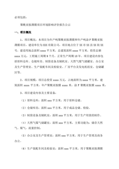 环境影响评价报告公示年产吨聚酰亚胺薄膜和年产吨涂F聚酰亚胺薄膜项目环评报告