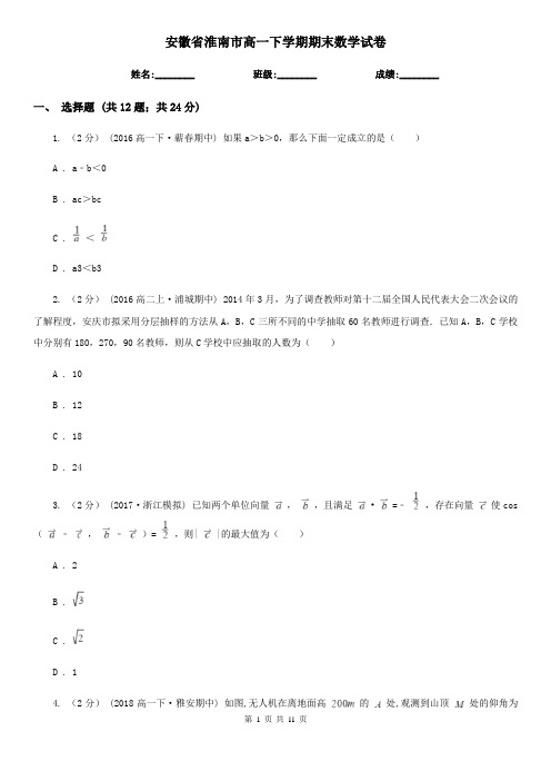 安徽省淮南市高一下学期期末数学试卷